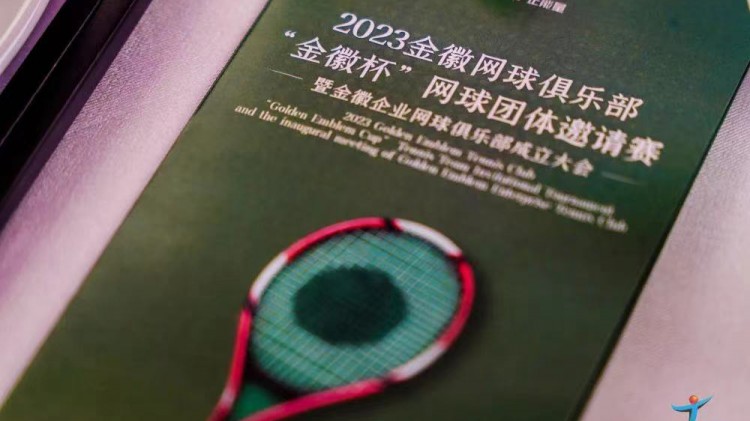 成功、精彩、難忘丨2023金徽網(wǎng)球俱樂部“金徽杯”團(tuán)體邀請(qǐng)賽暨金徽企業(yè)網(wǎng)球俱樂部成立大會(huì)圓滿舉行